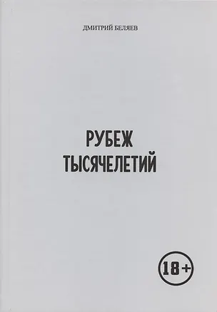 Книга Рубеж тысячелетий (Д. Беляев)