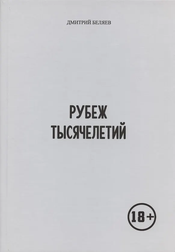 Книга Рубеж тысячелетий (Д. Беляев) — 1