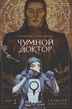 Чумной Доктор том 2 Золотой Цветок