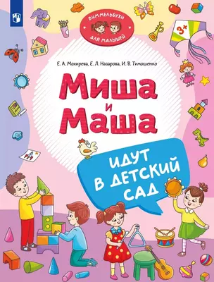 Миша и Маша идут в детский сад — 3069386 — 1