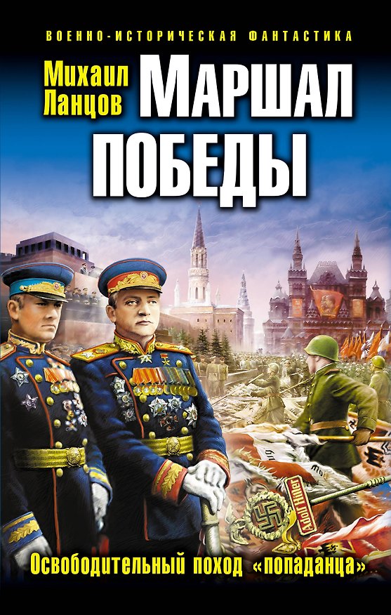 Книга Маршал Победы. Освободительный поход «попаданца» (Михаил Ланцов) — 1