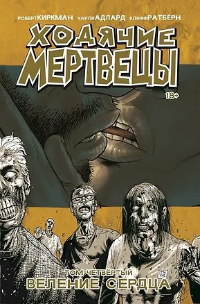Книга Ходячие мертвецы. Том 4. Веление сердца (Роберт Киркман)