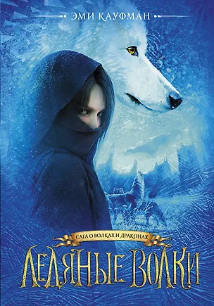 Книга Ледяные волки (Эми Кауфман)