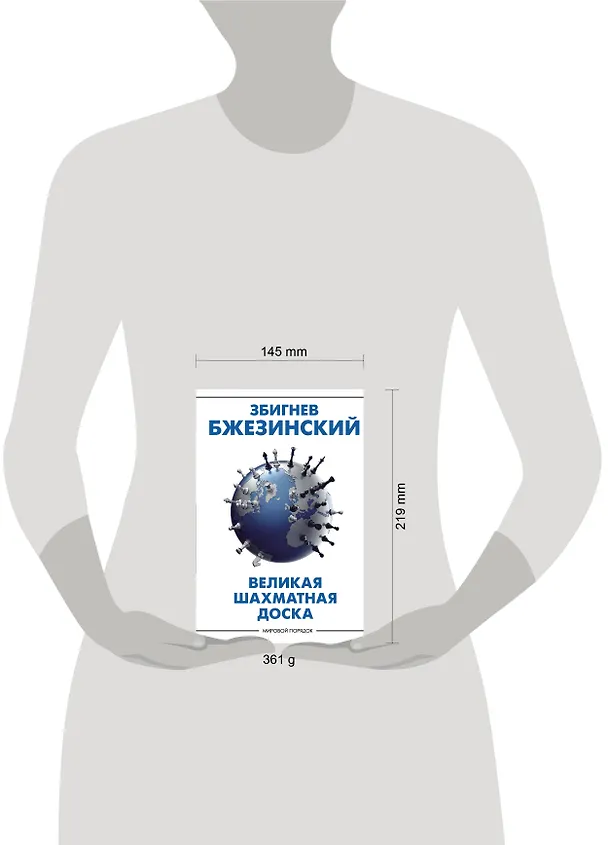 Книга Великая шахматная доска (Збигнев Бжезинский) — 4