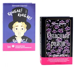 Книга Опасный район, Крибле-крабле-бумс! (комплект из 2-х книг) ()