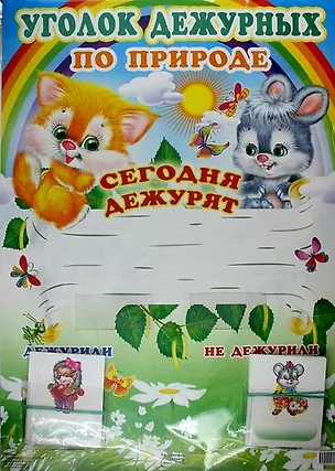 Книга Уголок дежурных по природе с карточками: Наглядный материал ()