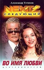 Во имя любви
