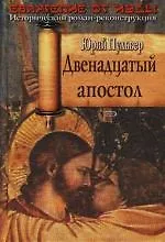 Двенадцатый апостол. Евангелие от Иуды