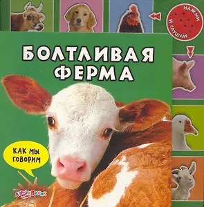 Болтливая ферма / Нажми и слушай (Как мы говорим) (Белфакс)