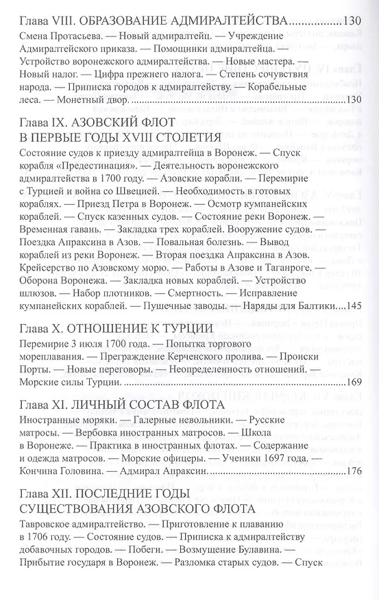 Книга Рождение русского флота. Азовский период. 1695-1711 гг. (Сергей Елагин) — 4