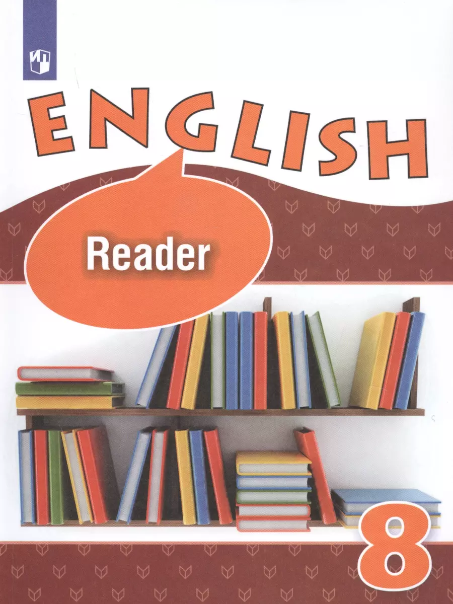 English. Reader. Английский язык. 8 класс. Книга для чтения (Ольга  Афанасьева, Ксения Баранова, Юлия Ваулина, Ирина Михеева) - купить книгу с  доставкой в интернет-магазине «Читай-город». ISBN: 978-5-09-072350-3