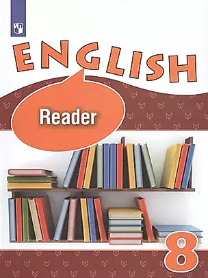 English. Reader. Английский язык. 8 класс. Книга для чтения — 2732087 — 1