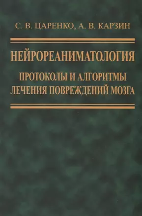 Нейрореаниматология. Протоколы и алгоритмы лечения повреждений мозга — 2761490 — 1