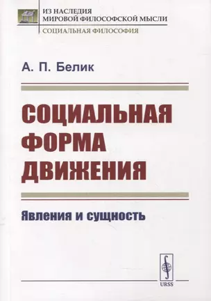 Социальная форма движения: Явления и сущность — 2876681 — 1