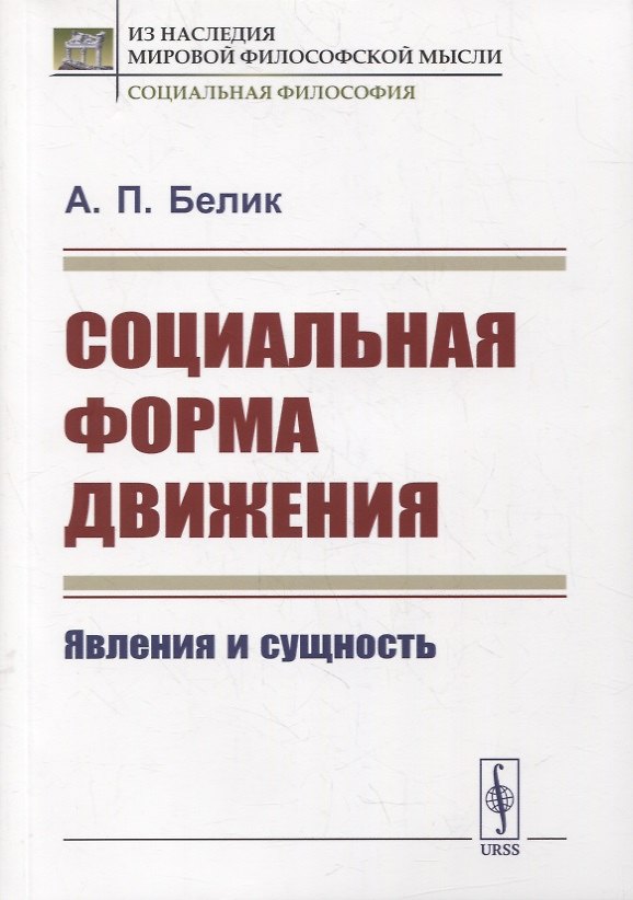 Книга Социальная форма движения: Явления и сущность () — 1