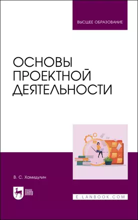 Основы проектной деятельности. Учебное пособие — 2923767 — 1