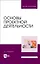 Основы проектной деятельности. Учебное пособие — 2923767 — 1