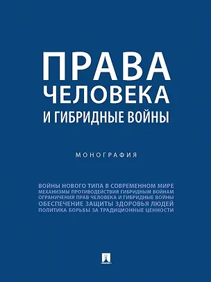 Книга Права человека и гибридные войны. Монография (Георгий Романовский, Джамиля Велиева, Алла Басовыа)