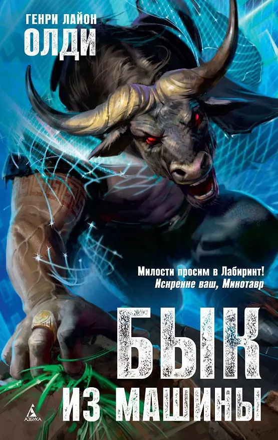 Книга Бык из машины (Генри Олди) — 1