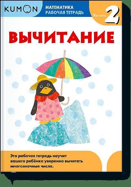 Книга Математика. Вычитание. Уровень 2 (KUMON) — 1