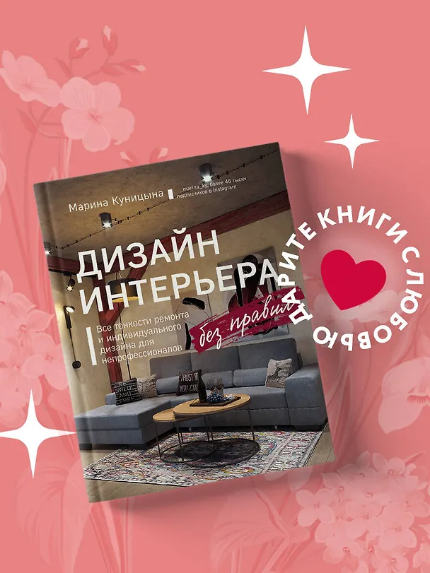 Книга Дизайн интерьера без правил. Все тонкости ремонта и индивидуального дизайна для непрофессионалов (Марина Куницына) — 5