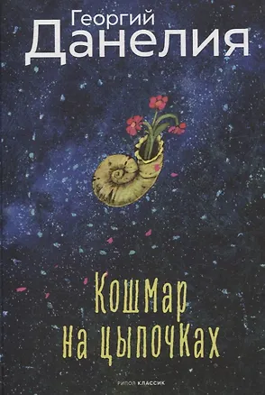 Книга Кошмар на цыпочках. Данелия Г.Н. (Георгий Данелия)