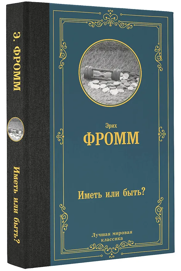 Книга Иметь или быть? (Эрих Фромм) — 4