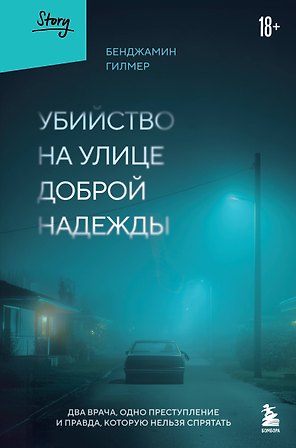 Убийство на улице Доброй Надежды. Два врача, одно преступление и правда, которую нельзя спрятать