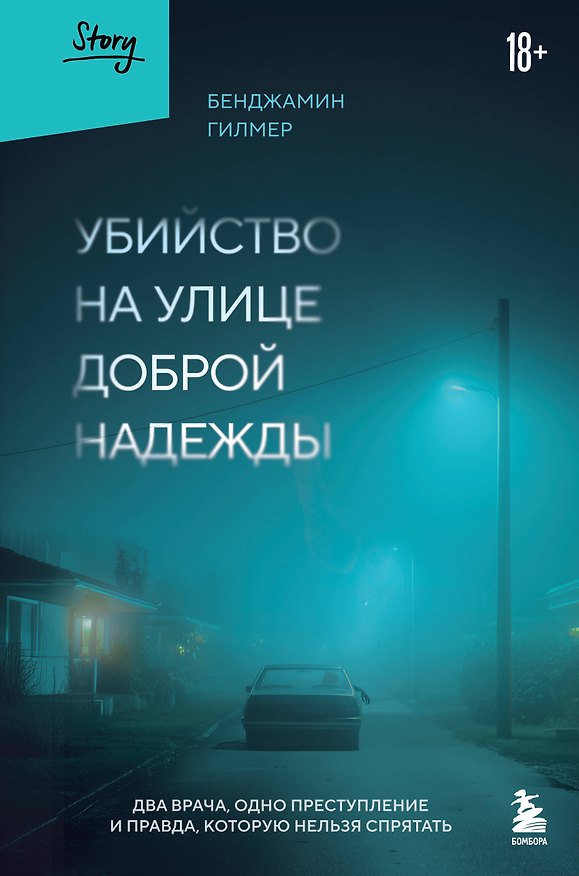 Книга Убийство на улице Доброй Надежды. Два врача, одно преступление и правда, которую нельзя спрятать (Бенджамин Гилмер) — 1