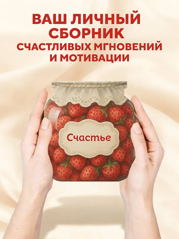 Записная книжка «Банка счастья. Варенье. Счастье в банке на каждый день» 145х155 мм, 64 листа, Эксмо 3132636 — 5