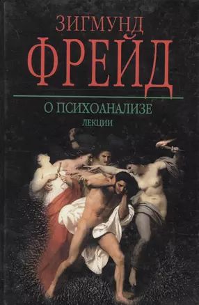 КЗП:Фрейд О психоанализе — 1885386 — 1