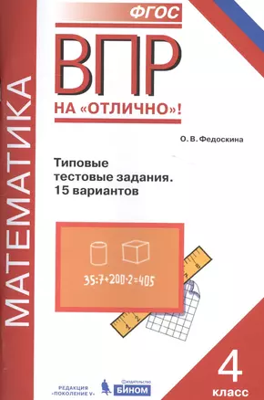 Всероссийская проверочная работа. Математика. 4 класс. Типовые тестовые задания. 15 вариантов. ФГОС — 2581992 — 1