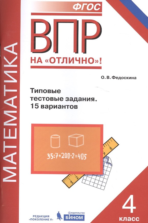 Книга Всероссийская проверочная работа. Математика. 4 класс. Типовые тестовые задания. 15 вариантов. ФГОС (Ольга Федоскина) — 1