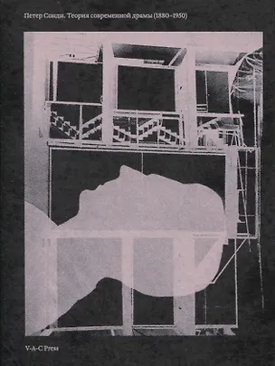 Книга Теория современной драмы (1880-1950) ()