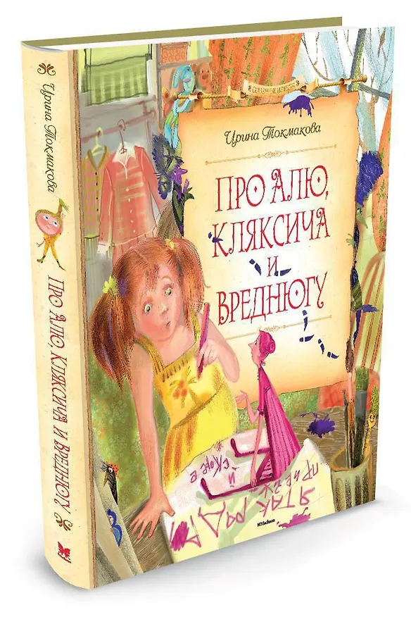 Книга Про Алю, Кляксича и Вреднюгу (Ирина Токмакова) — 2