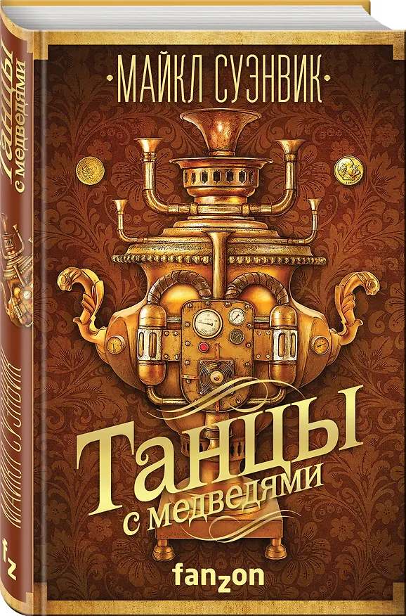 Книга Танцы с медведями (Майкл Суэнвик) — 4