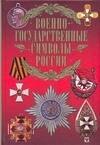 

Военно-государственные символы России