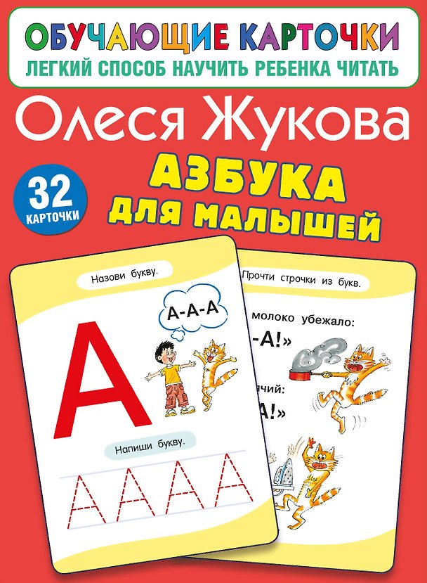 Книга Азбука для малышей (Олеся Жукова) — 1
