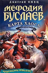 Книга Мефодий Буслаев.Карта Хаоса: Повесть (Дмитрий Емец)