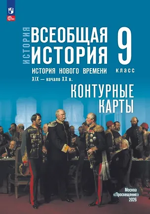Книга История. Всеобщая история. История Нового времени. XIX — начало XX в. 9 класс. Контурные карты (Валерия Тороп)