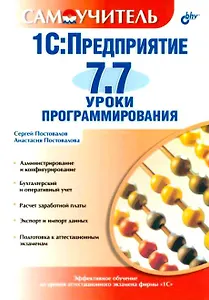 1C:Предприятие 7.7. Уроки программирования