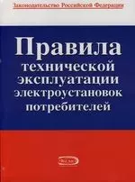 Правила технической эксплуатации электроустановок потребителей — 2135311 — 1