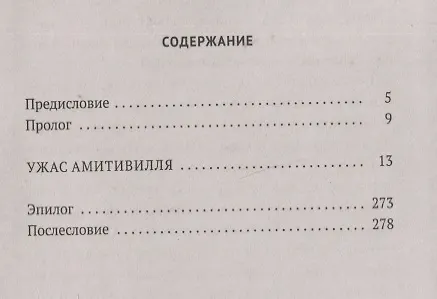 Книга Ужас Амитивилля (Джей Энсон) — 2