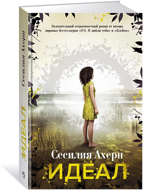 Книга Идеал (Сесилия Ахерн) — 2