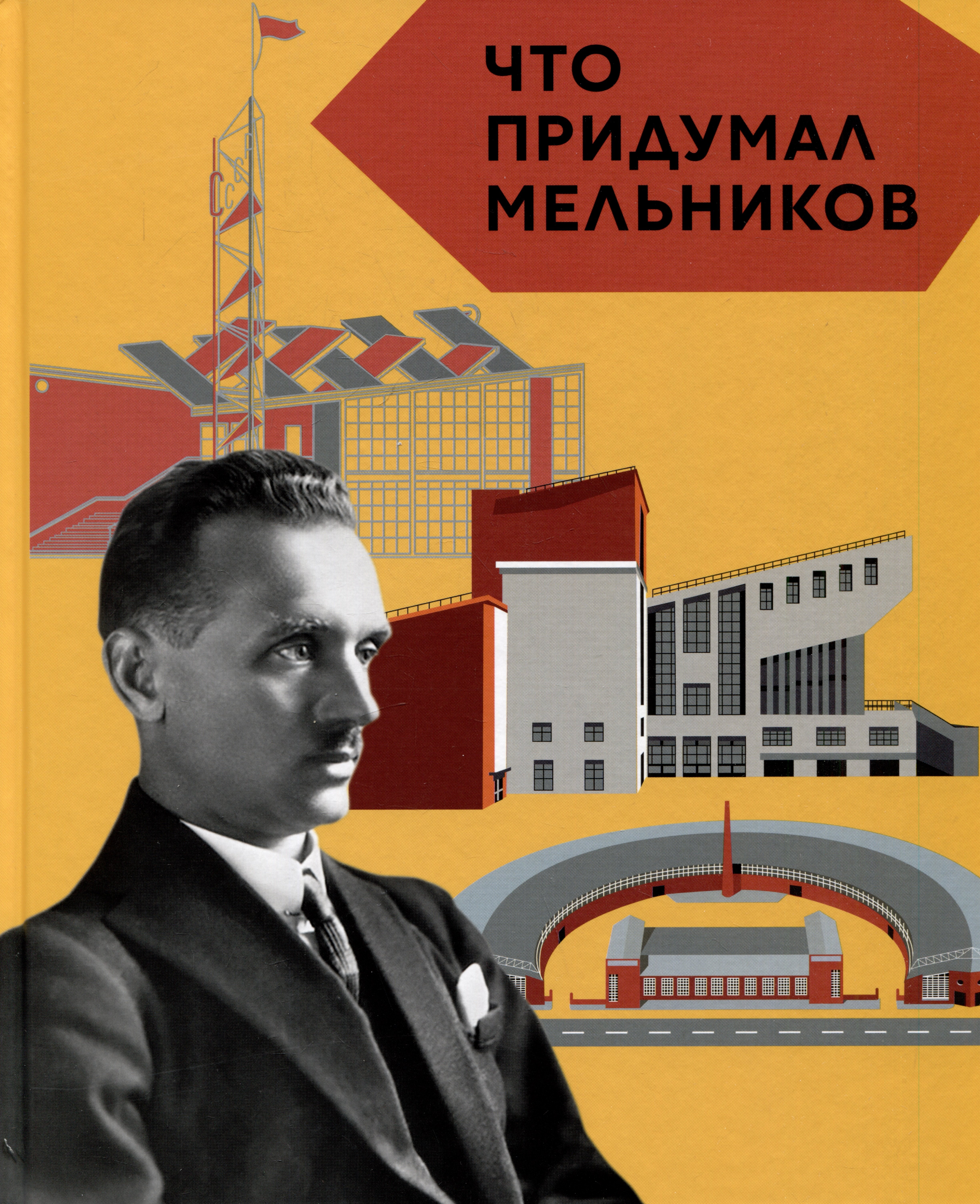 

Что придумал Мельников