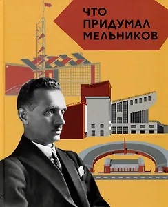 Что придумал Мельников