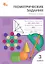 Геометрические задания. 3 класс. Рабочая тетрадь. ФГОС Новый — 3080611 — 1
