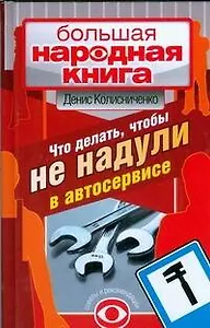 Что делать, чтобы не надули в автосервисе.Советует и рекомендует президент клуба BMW