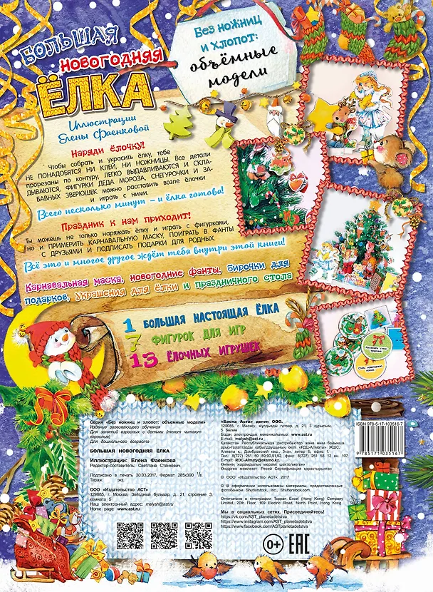 Книга Большая новогодняя ёлка (Светлана Станкевич) — 2