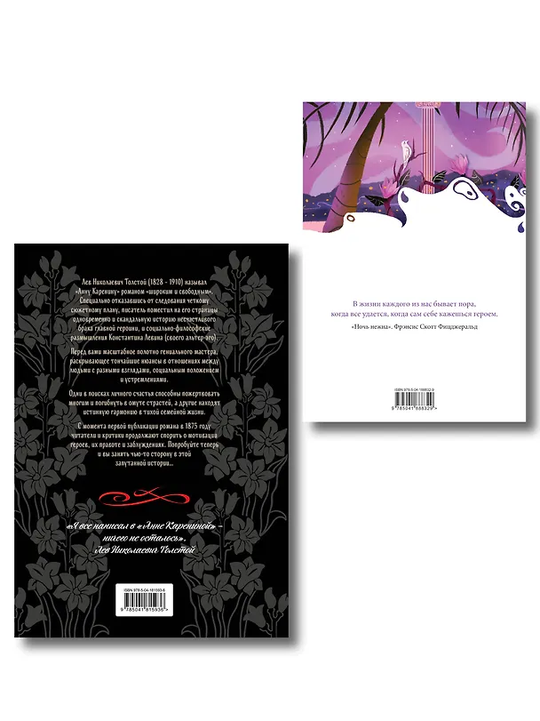Книга С любовью, Анна (набор из книги Л.Н. Толстого "Анна Каренина" и блокнота "Ночь нежна") (Лев Толстой) — 2